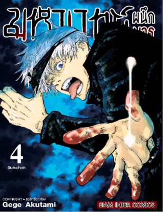 มหาเวทย์ผนึกมาร-เล่ม-04-หน้าปก-ookbee