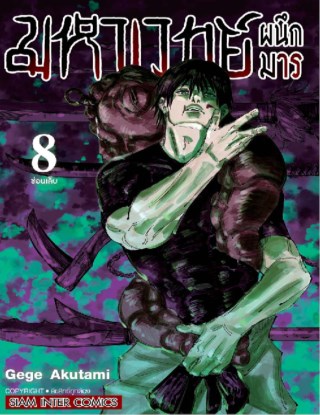 มหาเวทย์ผนึกมาร-เล่ม-08-หน้าปก-ookbee