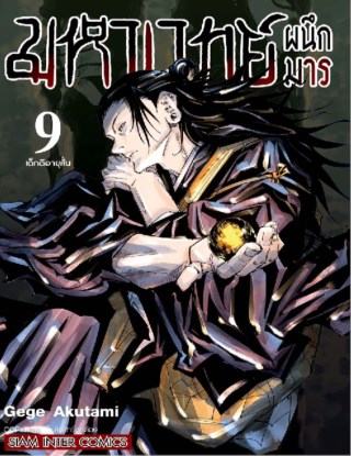 มหาเวทย์ผนึกมาร-เล่ม-09-หน้าปก-ookbee