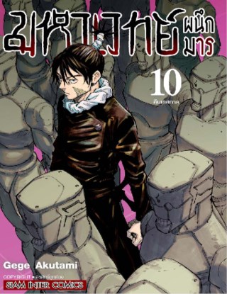 มหาเวทย์ผนึกมาร-เล่ม-10-หน้าปก-ookbee