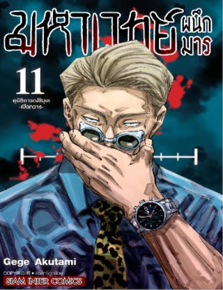 มหาเวทย์ผนึกมาร-เล่ม-11-หน้าปก-ookbee