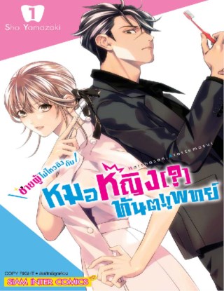 ชายผู้ไม่ไหวติงกับหมอหญิงทันตแพทย์-เล่ม-01-หน้าปก-ookbee