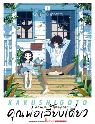 ความลับสุดยอดของคุณพ่อเลี้ยงเดี่ยว-เล่ม-01-หน้าปก-ookbee