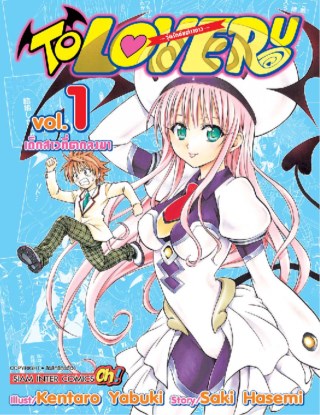 to-love-ru-วุ่นรักยัยต่างดาว-เล่ม-01-หน้าปก-ookbee
