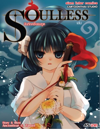 soulless-บันทึกครึ่งยมทูต-เล่ม-1-หน้าปก-ookbee