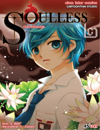 หน้าปก-soulless-บันทึกครึ่งยมทูต-เล่ม-2-ookbee