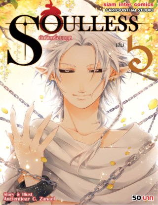 soulless-บันทึกครึ่งยมทูต-เล่ม-6-หน้าปก-ookbee