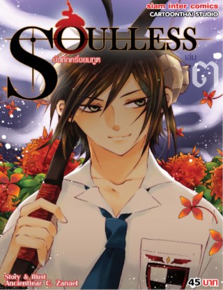 หน้าปก-soulless-บันทึกครึ่งยมทูต-เล่ม-3-ookbee