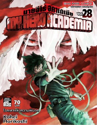 my-hero-academia-เล่ม-28-หน้าปก-ookbee