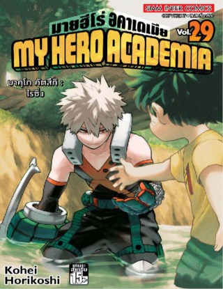 my-hero-academia-เล่ม-29-หน้าปก-ookbee