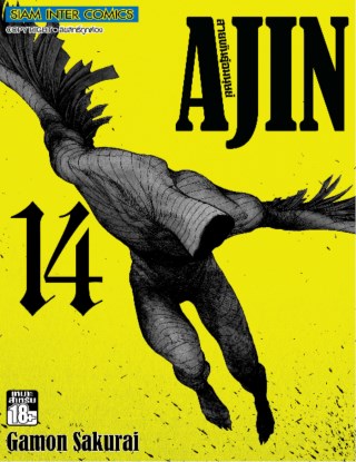 ajin-สายพันธุ์อมนุษย์-เล่ม-14-หน้าปก-ookbee