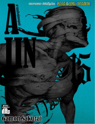 ajin-สายพันธุ์อมนุษย์-เล่ม-15-หน้าปก-ookbee