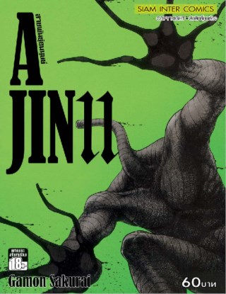 ajin-สายพันธุ์อมนุษย์-เล่ม-11-หน้าปก-ookbee