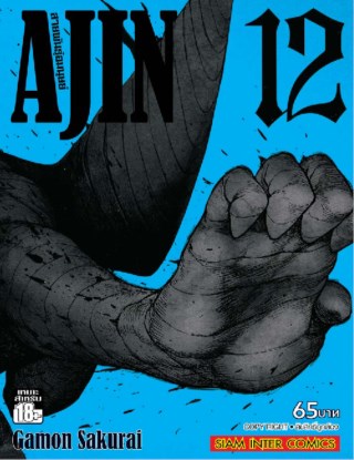 ajin-สายพันธุ์อมนุษย์-เล่ม-12-หน้าปก-ookbee
