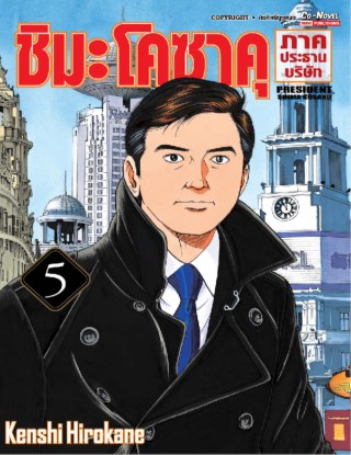 ชิมะโคซาคุ-ภาคประธานบริษัท-เล่ม-5-หน้าปก-ookbee