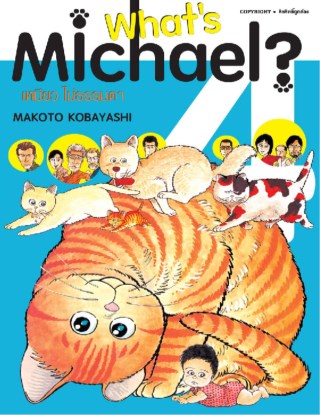 whats-michael-เหมียวไม่ธรรมดา-เล่ม-04-หน้าปก-ookbee