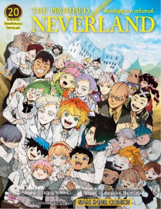 พันธสัญญาเนเวอร์แลนด์-เล่ม-20-หน้าปก-ookbee