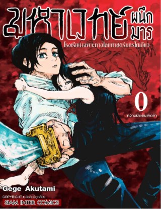 มหาเวทย์ผนึกมาร-โรงเรียนเฉพาะทางไสยศาสตร์นครโตเกียว-เล่ม-0-หน้าปก-ookbee