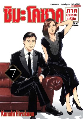 ชิมะโคซาคุ-ภาคประธานบริษัท-เล่ม-7-หน้าปก-ookbee