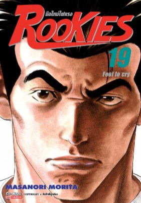 rookies-มือใหม่ไฟแรง-เล่ม-19-หน้าปก-ookbee