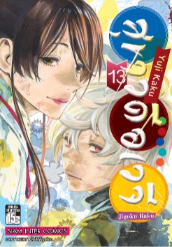 สุขาวดีอเวจี-เล่ม-13-จบ-หน้าปก-ookbee
