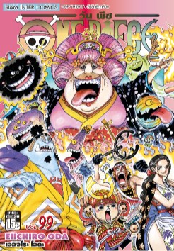 one-piece-วันพีซ-เล่ม-99-หน้าปก-ookbee