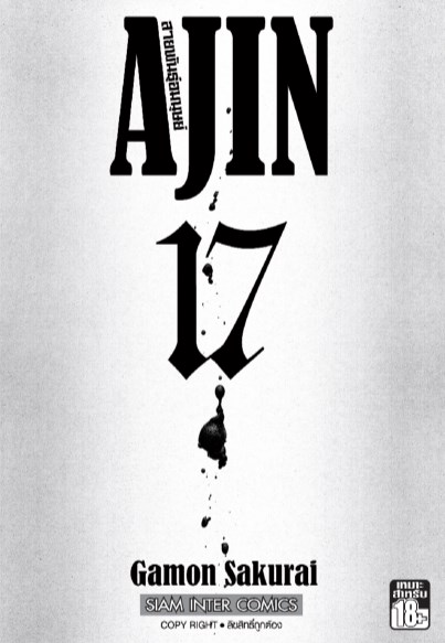 ajin-สายพันธุ์อมนุษย์-เล่ม-17-จบ-หน้าปก-ookbee