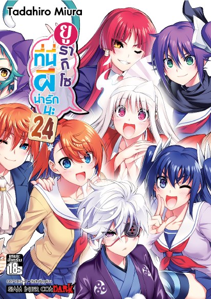 หน้าปก-ยูรากิโซ-ที่นี่ผีน่ารักนะ-เล่ม-24-ookbee