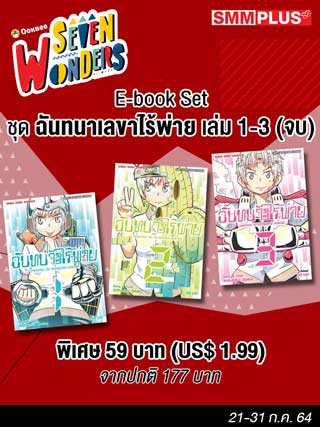 e-book-set-ฉันทนาเลขาไร้พ่าย-เล่ม-01-03-จบ-หน้าปก-ookbee