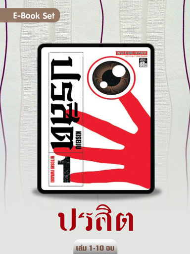 e-book-set-ปรสิต-เล่ม-1-10-จบ-หน้าปก-ookbee