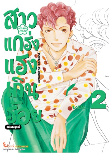 หน้าปก-สาวแกร่งแรงเกินร้อย-ฉบับสมบูรณ์-เล่ม-2-ookbee