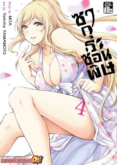 ซากุระซ่อนพิษ-เล่ม-4-หน้าปก-ookbee
