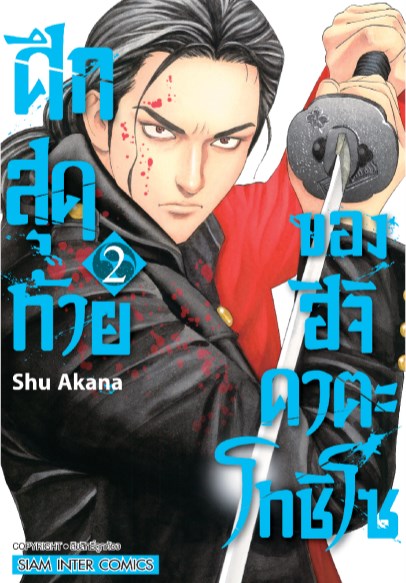 หน้าปก-ศึกสุดท้ายของ-ฮิจิคาตะ-โทชิโซ-เล่ม-2-ookbee