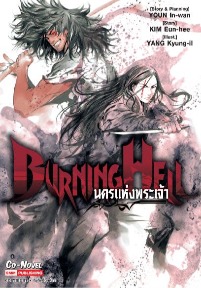 burning-hell-นครแห่งพระเจ้า-เล่มเดียวจบ-หน้าปก-ookbee