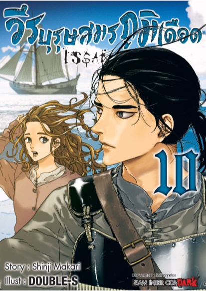 issak-วีรบุรุษสมรภูมิเดือด-เล่ม-10-หน้าปก-ookbee