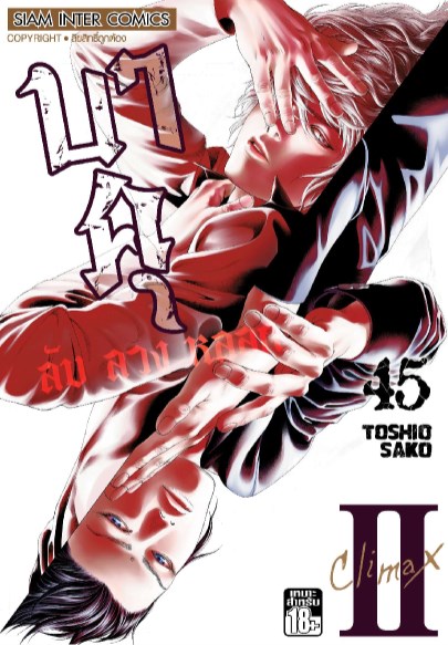 บาคุ-ลับ-ลวง-หลอก-เล่ม-45-หน้าปก-ookbee