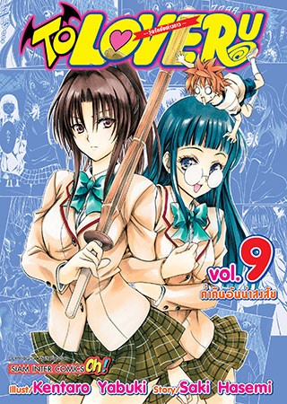 TO LOVE RU วุ่นรักยัยต่างดาว เล่ม 9 - Ookbee ร้านอีบุ๊ค (E-Book) ครบ ...