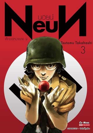 หน้าปก-neun-นอยน์-เด็กชายหมายเลข-9-เล่ม-3-ookbee