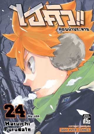 ไฮคิว-คู่ตบฟ้าประทาน-เล่ม-24-หน้าปก-ookbee