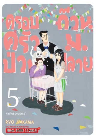 หน้าปก-ครอบครัวป่วน-ก๊วน-มปลาย-เล่ม-5-ookbee