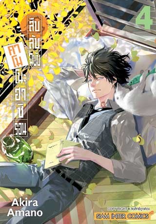 หน้าปก-สืบลับฉบับคาโมโนะฮาชิ-รอน-เล่ม-4-ookbee