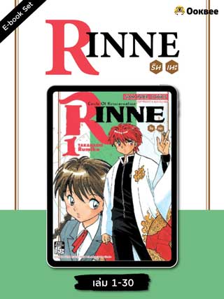 หน้าปก-e-book-set-rinne-รินเนะ-เล่ม-1-30-ookbee