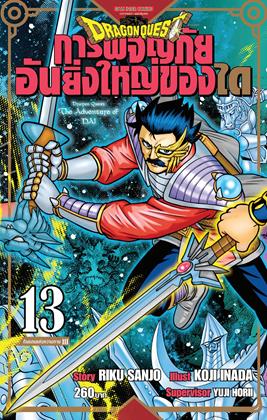 dragon-quest-การผจญภัยอันยิ่งใหญ่ของได-เล่ม-13-หน้าปก-ookbee