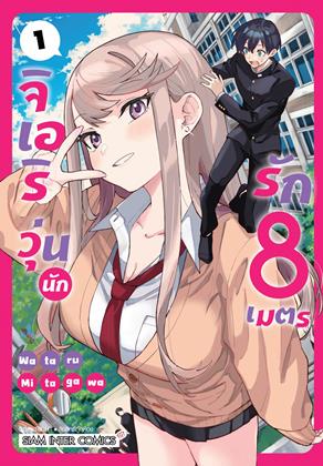 หน้าปก-จิเอริ-วุ่นนักรัก-8-เมตร-เล่ม-1-ookbee