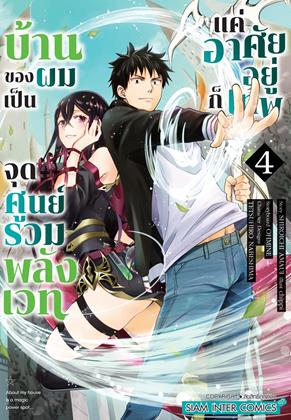 หน้าปก-บ้านของผมเป็นจุดศูนย์รวมพลังเวท-แค่อาศัยอยู่ก็เทพ-เล่ม-4-ookbee