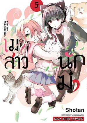 หน้าปก-เมดสาวนักฆ่า-เล่ม-5-ookbee