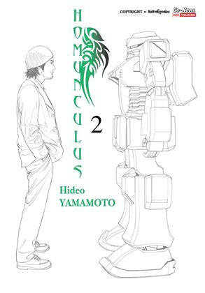 HOMUNCULUS เล่ม 2 - Ookbee ร้านอีบุ๊ค (E-Book) ครบทั้งหนังสือ การ์ตูน ...