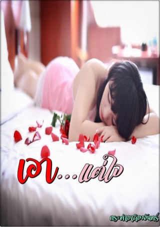 เอาแต่ใจ-หน้าปก-ookbee