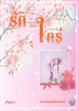 รักใคร่-part-1-หน้าปก-ookbee