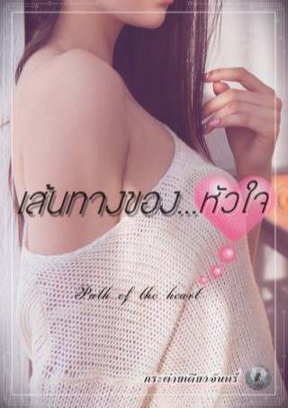 เส้นทางของหัวใจ-หน้าปก-ookbee